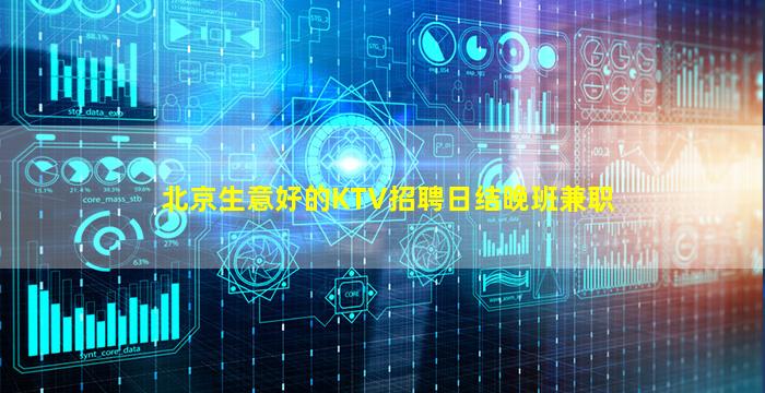 北京生意好的KTV招聘日结晚班兼职